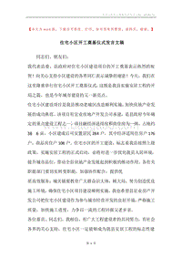 住宅小区开工奠基仪式发言文稿.docx