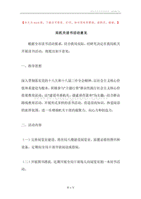 局机关读书活动意见.docx