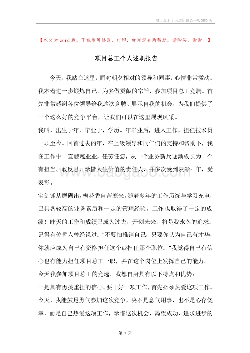 项目总工个人述职报告.docx_第1页