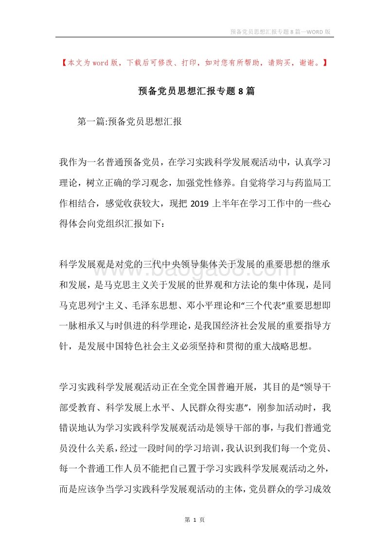 预备党员思想汇报专题8篇.docx_第1页