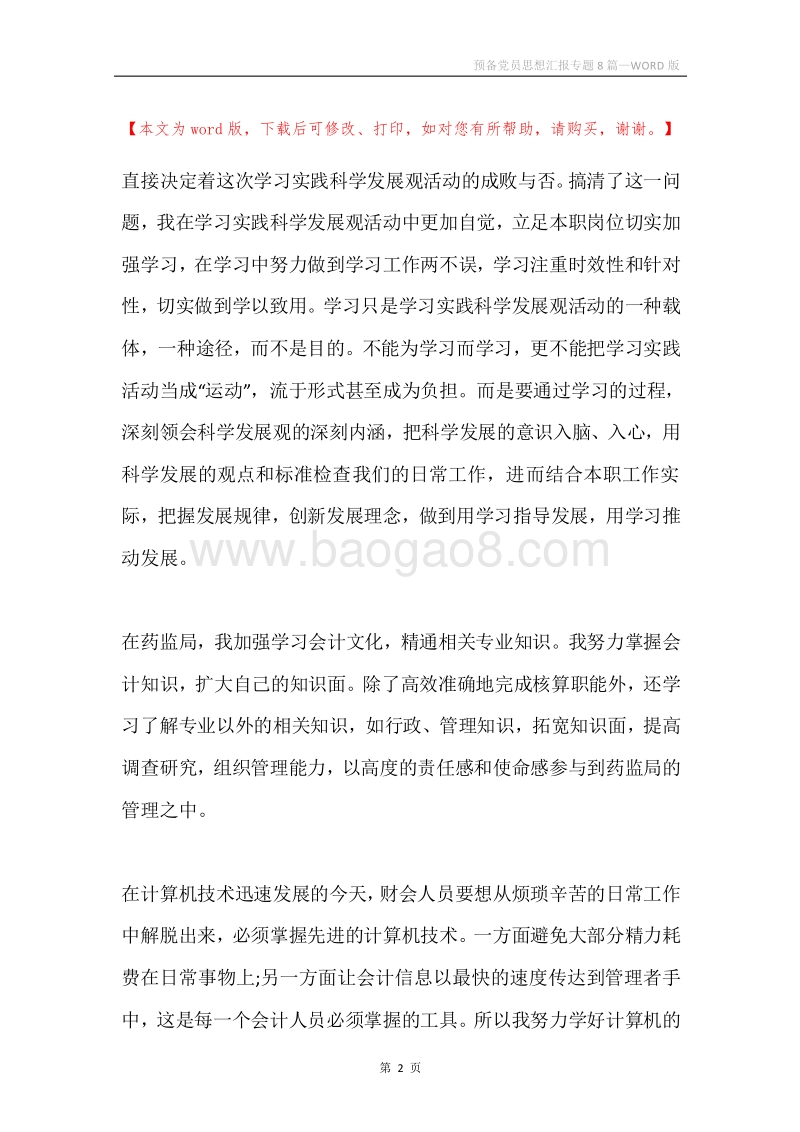 预备党员思想汇报专题8篇.docx_第2页