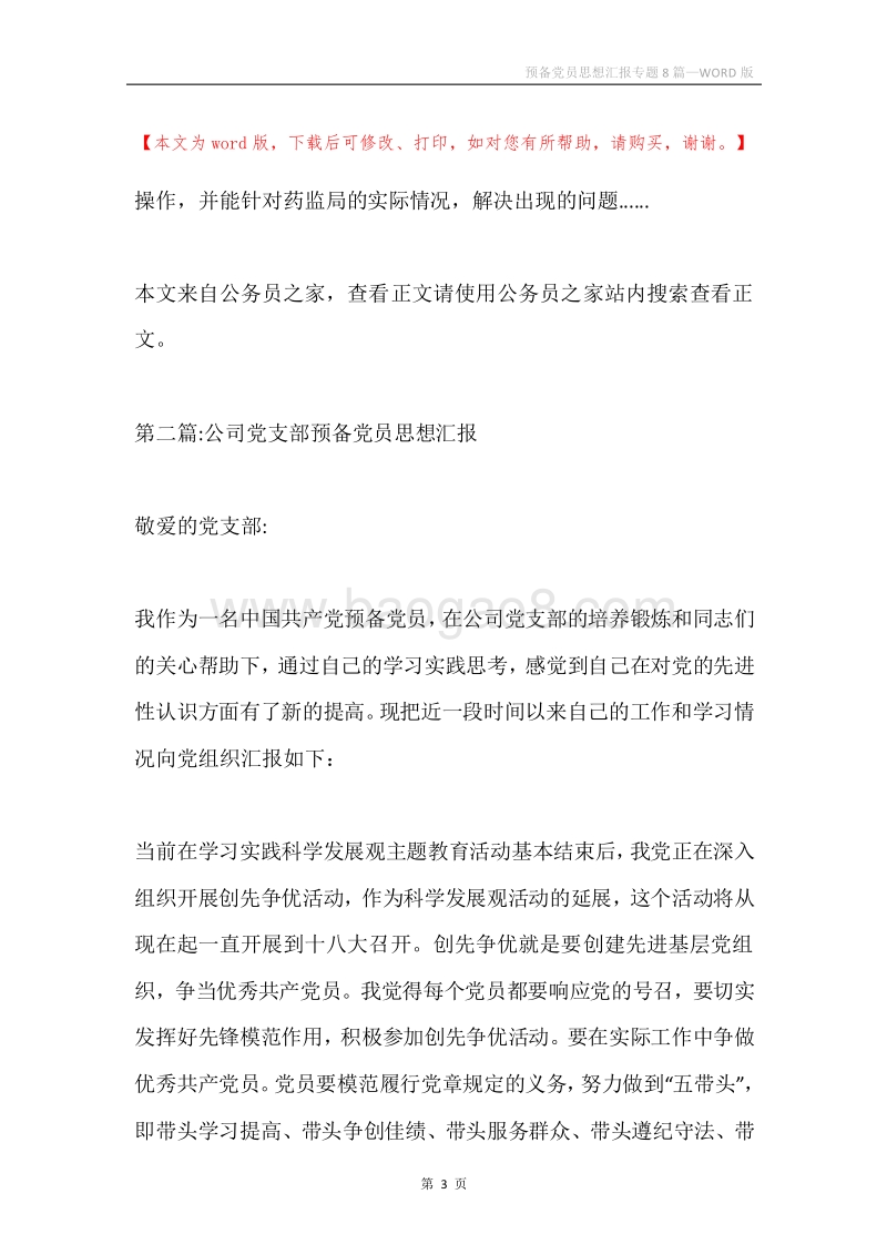 预备党员思想汇报专题8篇.docx_第3页