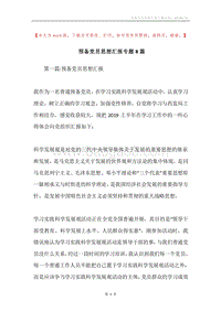 预备党员思想汇报专题8篇.docx