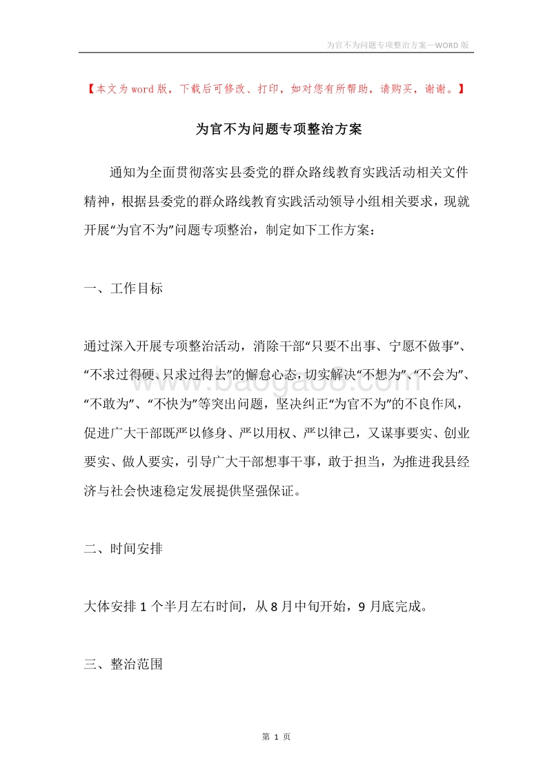 为官不为问题专项整治方案.docx_第1页