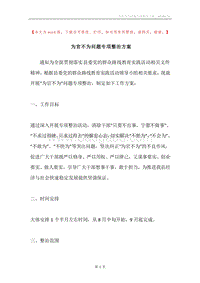 为官不为问题专项整治方案.docx