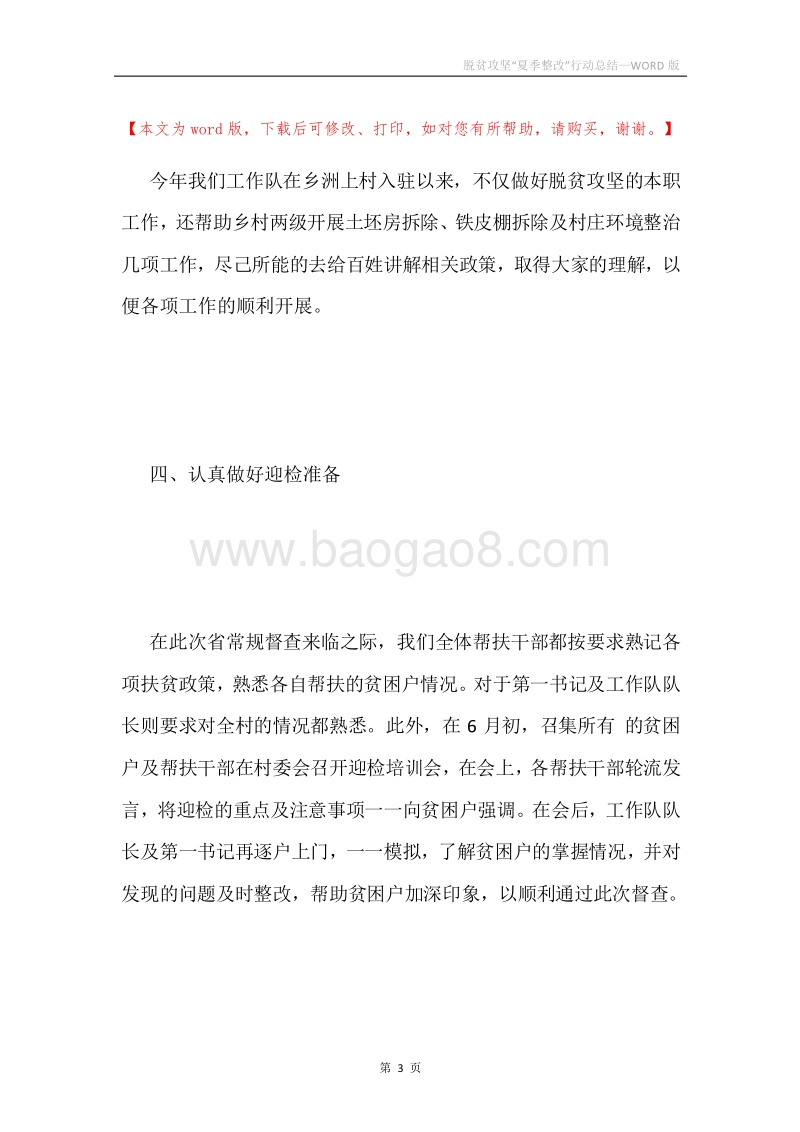 脱贫攻坚“夏季整改”行动总结.docx_第3页
