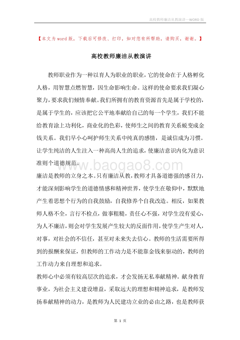 高校教师廉洁从教演讲.docx_第1页