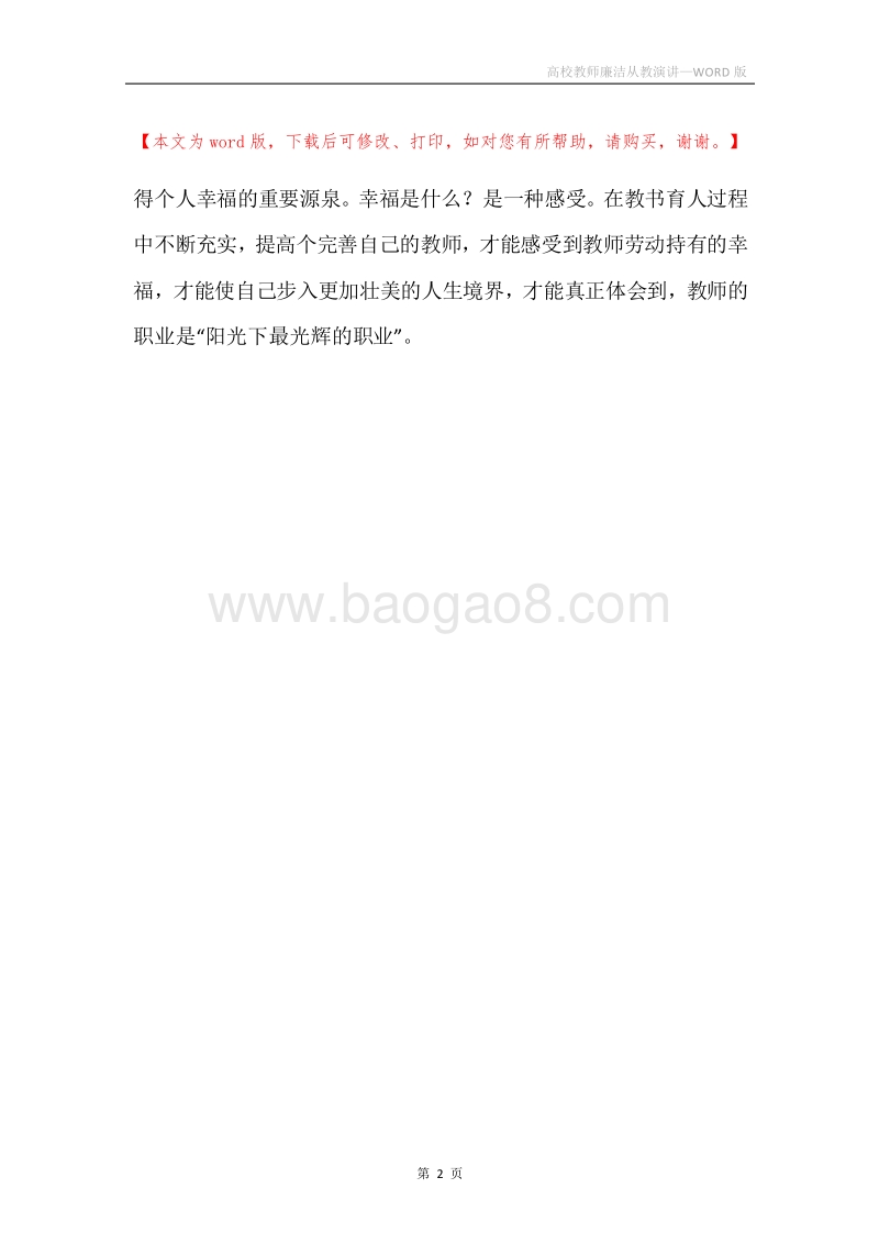 高校教师廉洁从教演讲.docx_第2页