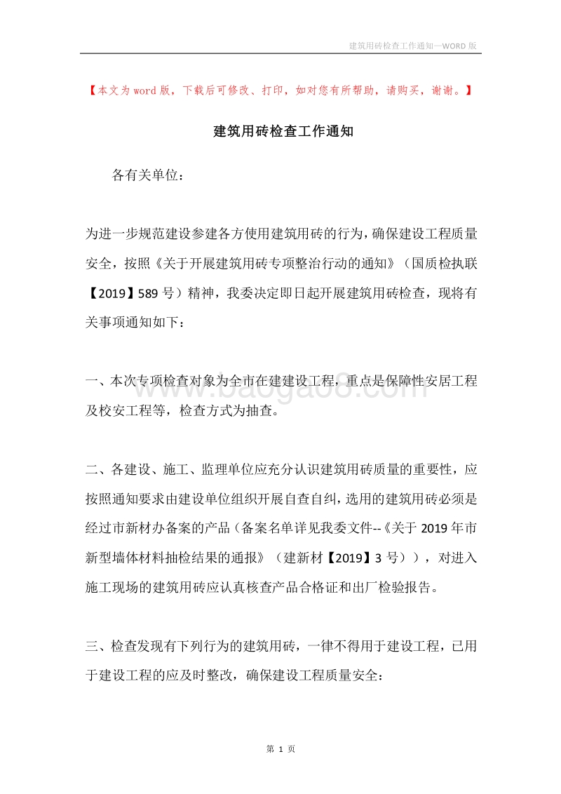 建筑用砖检查工作通知.docx_第1页
