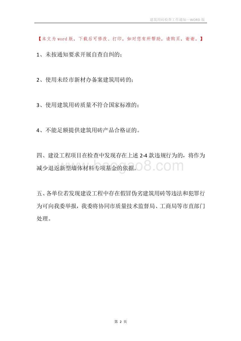 建筑用砖检查工作通知.docx_第2页