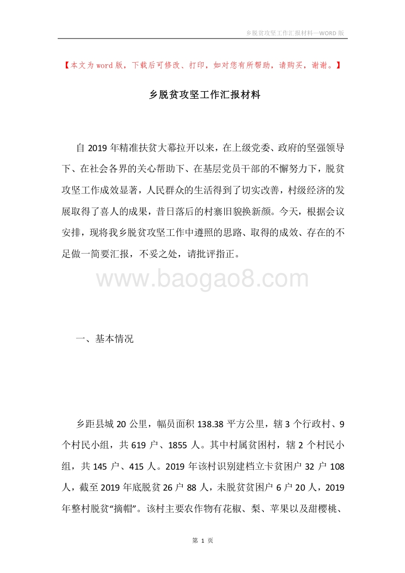 乡脱贫攻坚工作汇报材料.docx_第1页