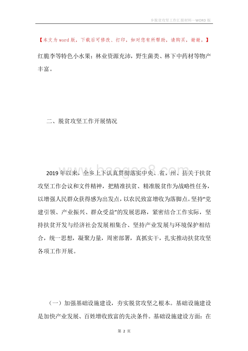乡脱贫攻坚工作汇报材料.docx_第2页