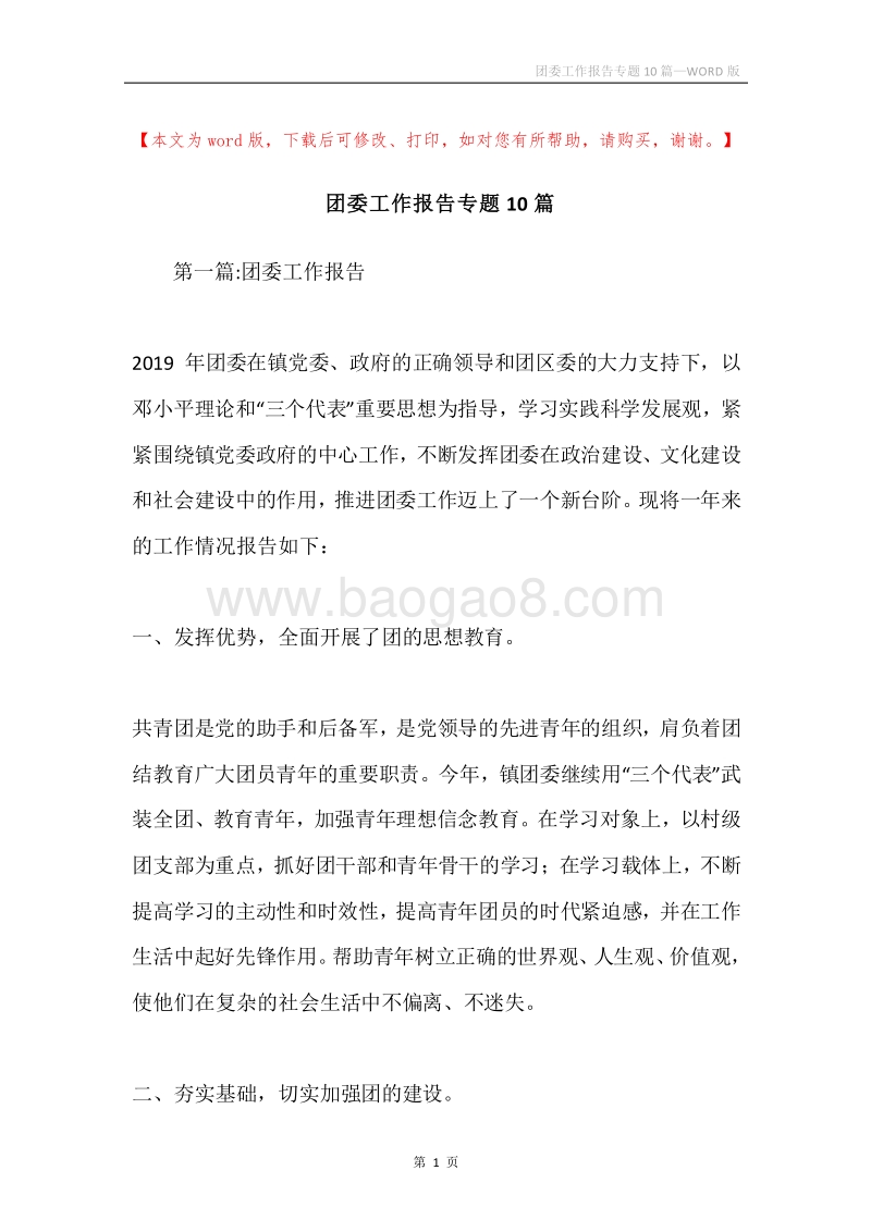 团委工作报告专题10篇.docx_第1页