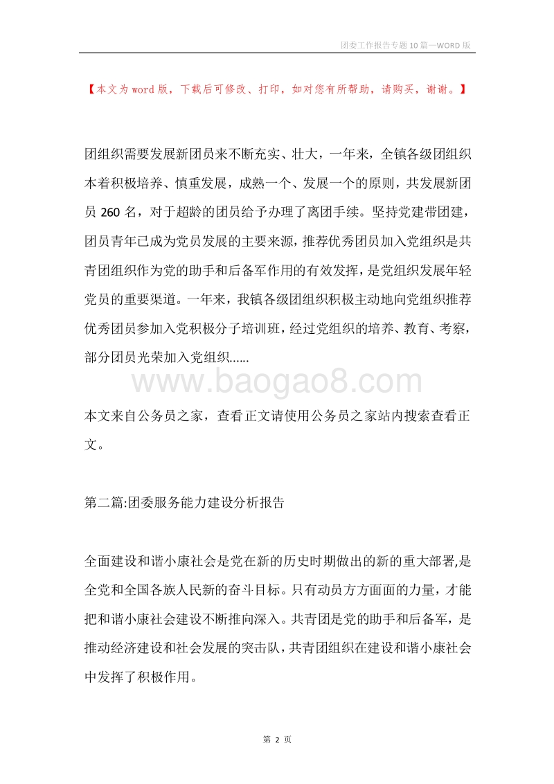 团委工作报告专题10篇.docx_第2页