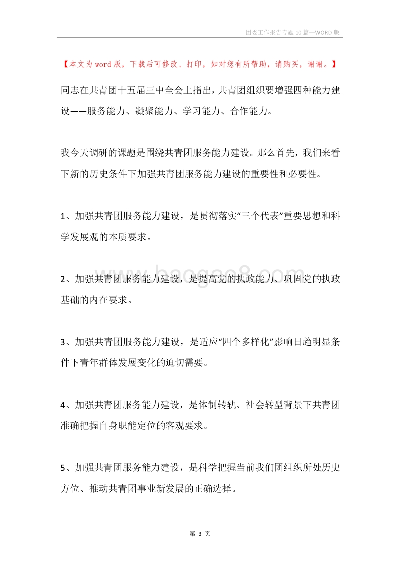 团委工作报告专题10篇.docx_第3页