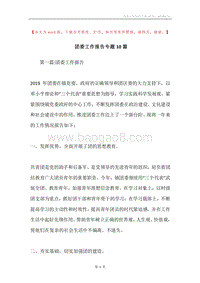 团委工作报告专题10篇.docx