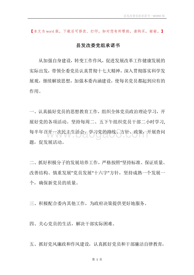 县发改委党组承诺书.docx_第1页