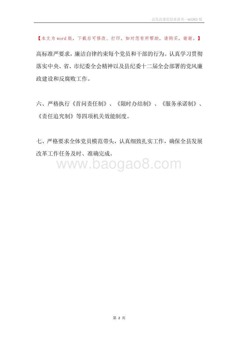 县发改委党组承诺书.docx_第2页