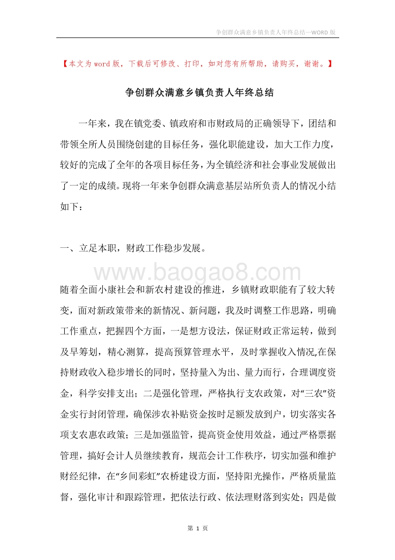 争创群众满意乡镇负责人年终总结.docx_第1页