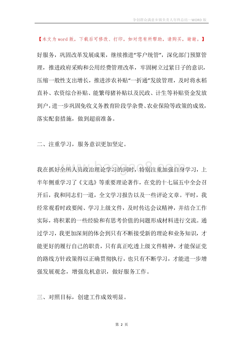 争创群众满意乡镇负责人年终总结.docx_第2页