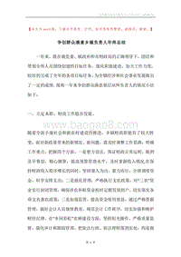 争创群众满意乡镇负责人年终总结.docx