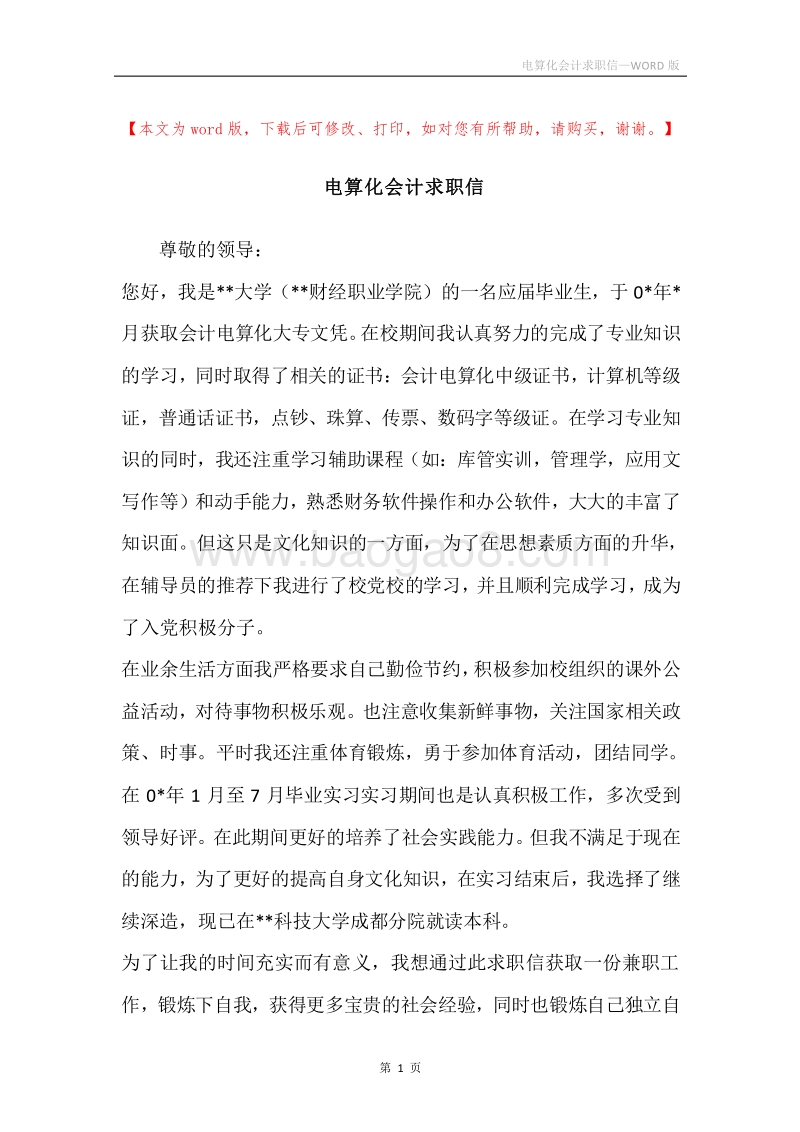 电算化会计求职信.docx_第1页