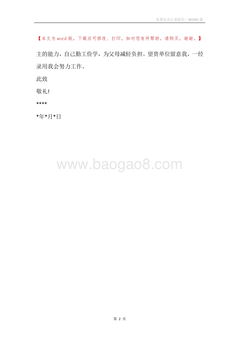 电算化会计求职信.docx_第2页