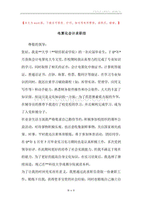 电算化会计求职信.docx