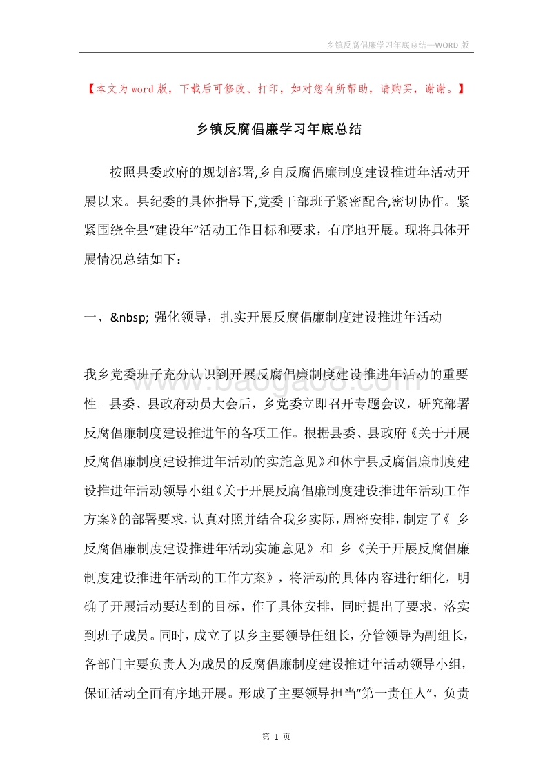 乡镇反腐倡廉学习年底总结.docx_第1页