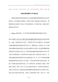 乡镇反腐倡廉学习年底总结.docx