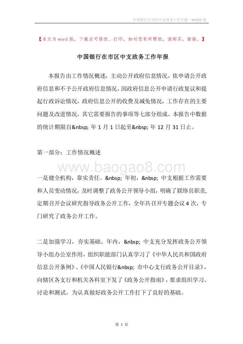 中国银行在市区中支政务工作年报.docx_第1页