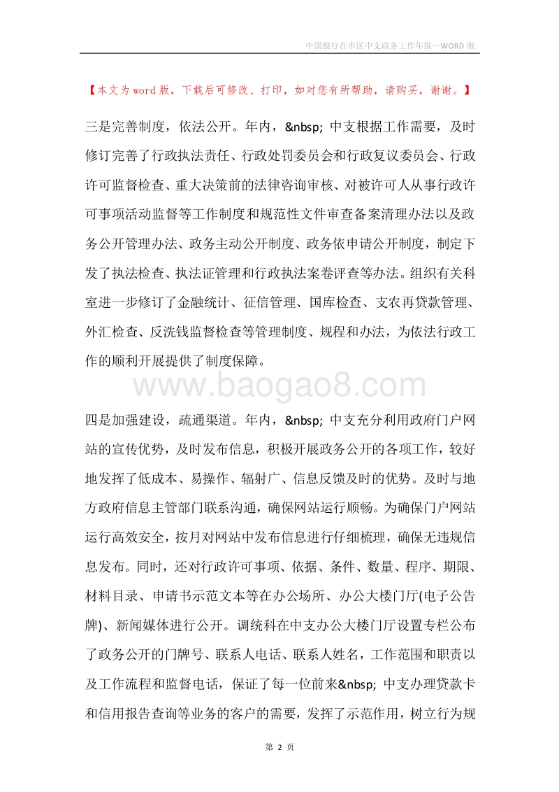中国银行在市区中支政务工作年报.docx_第2页