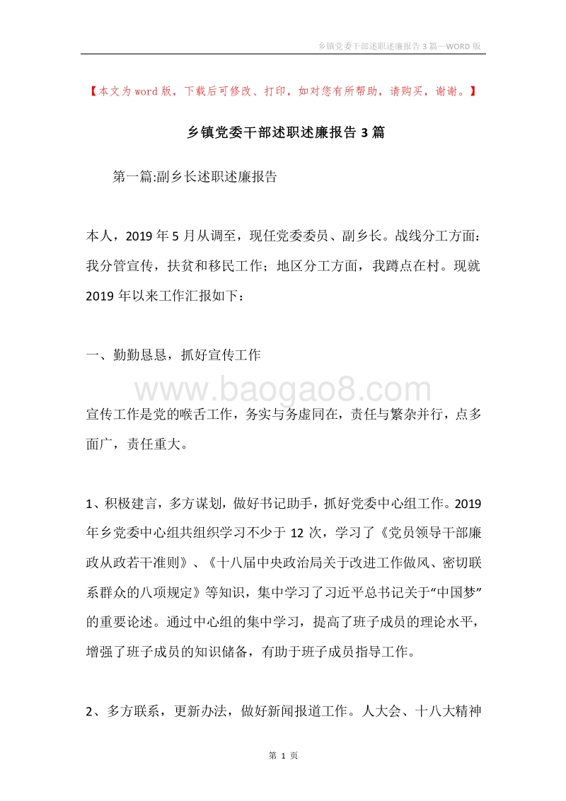 乡镇党委干部述职述廉报告3篇.docx_第1页