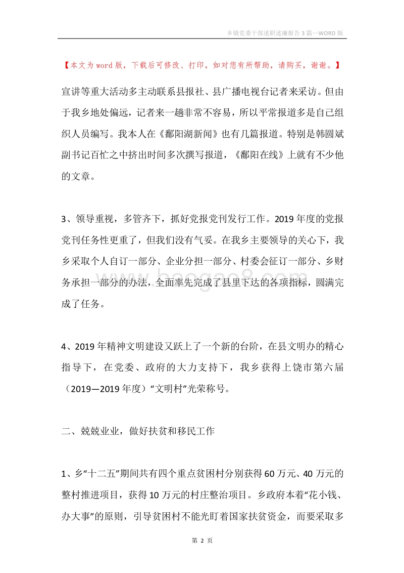 乡镇党委干部述职述廉报告3篇.docx_第2页