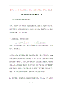 乡镇党委干部述职述廉报告3篇.docx