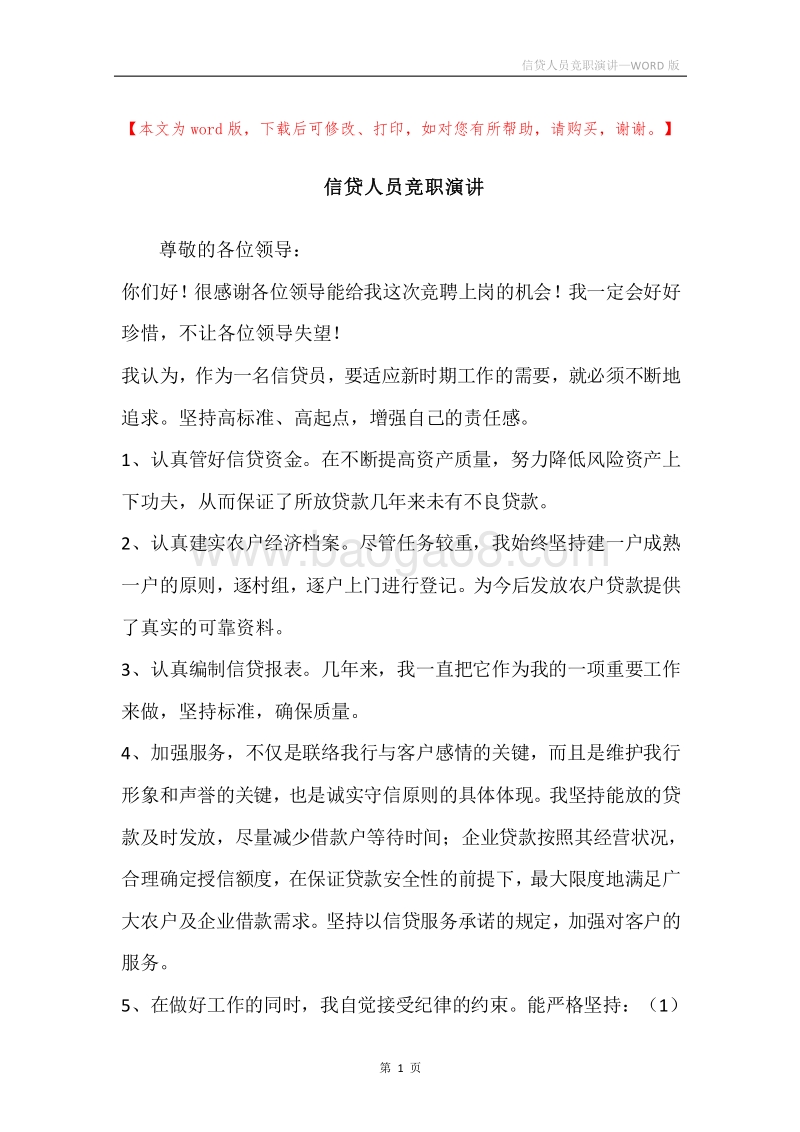信贷人员竞职演讲.docx_第1页