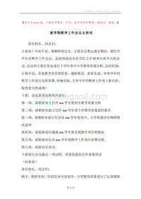 新学期教学工作会议主持词.docx