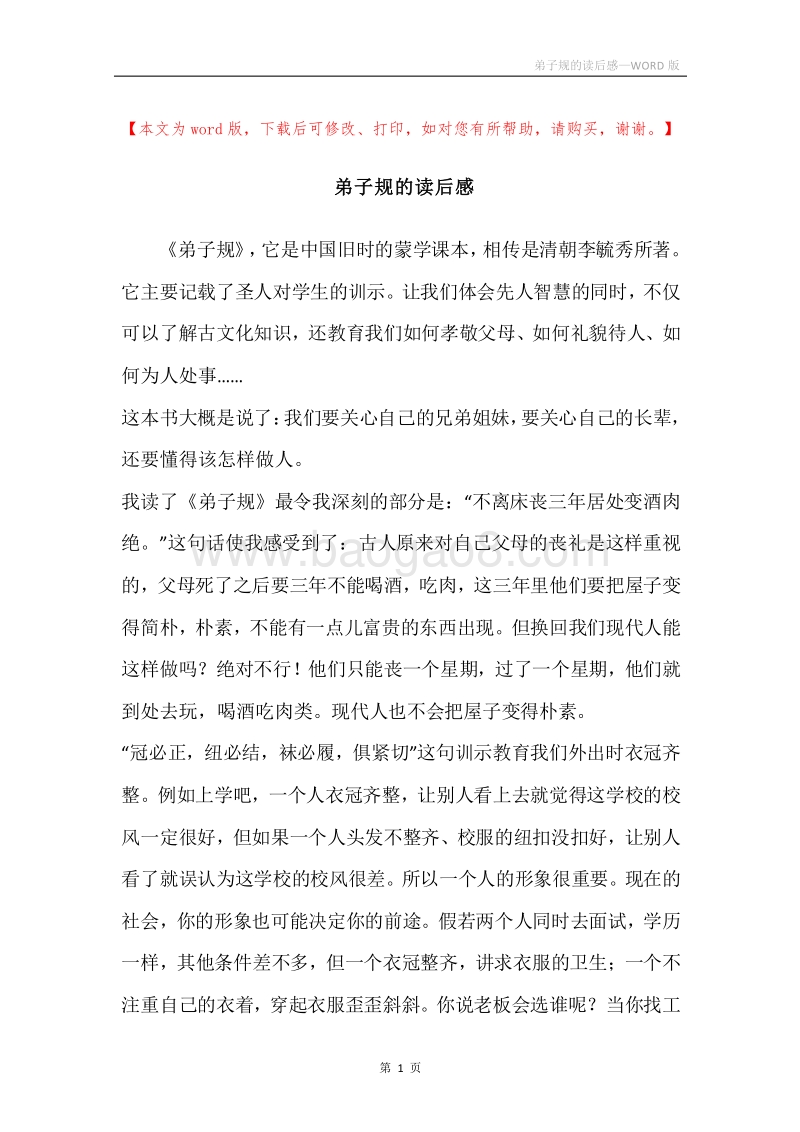 弟子规的读后感.docx_第1页
