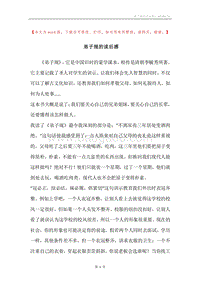 弟子规的读后感.docx