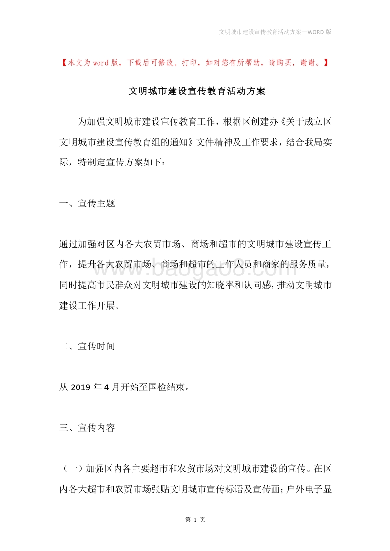 文明城市建设宣传教育活动方案.docx_第1页