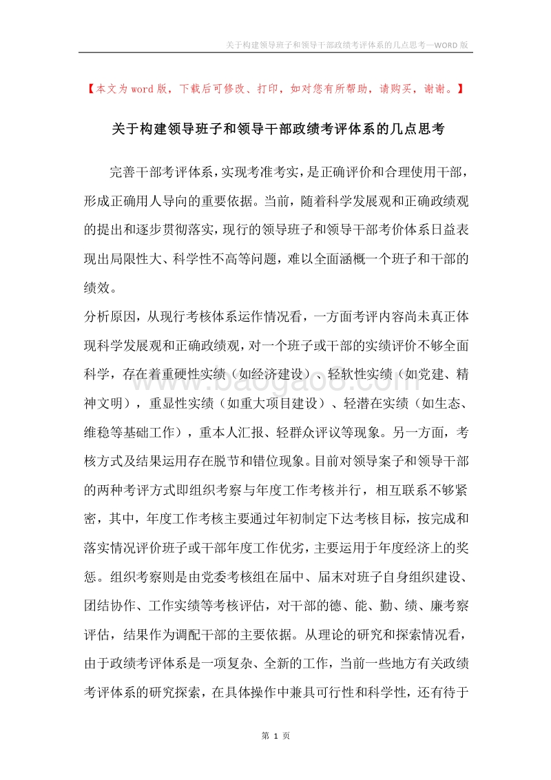 关于构建领导班子和领导干部政绩考评体系的几点思考.docx_第1页
