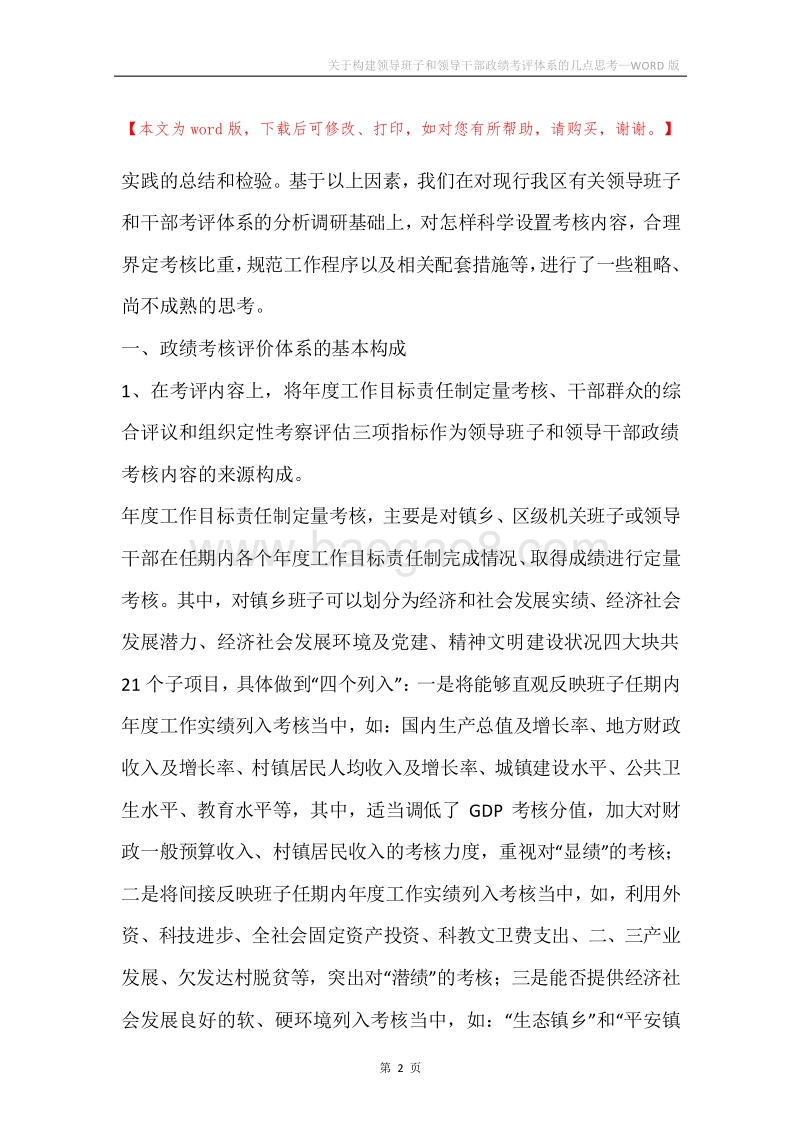 关于构建领导班子和领导干部政绩考评体系的几点思考.docx_第2页