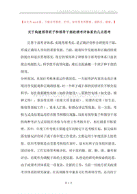 关于构建领导班子和领导干部政绩考评体系的几点思考.docx