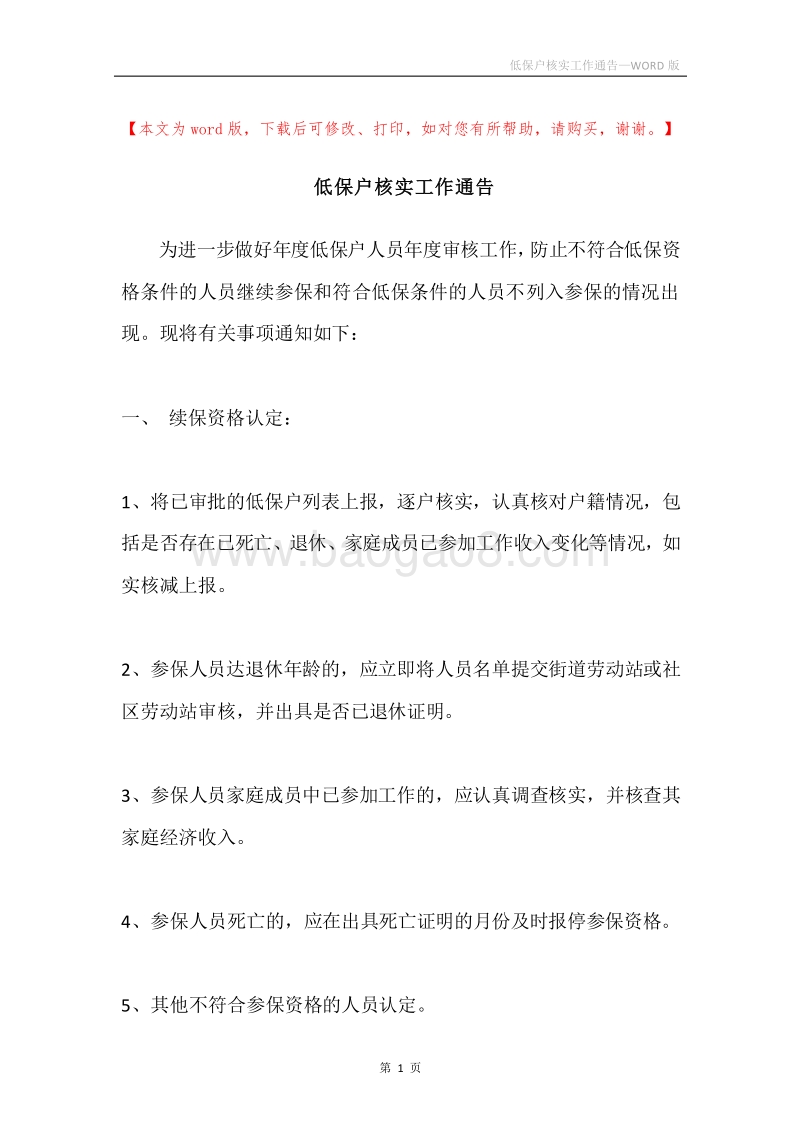 低保户核实工作通告.docx_第1页