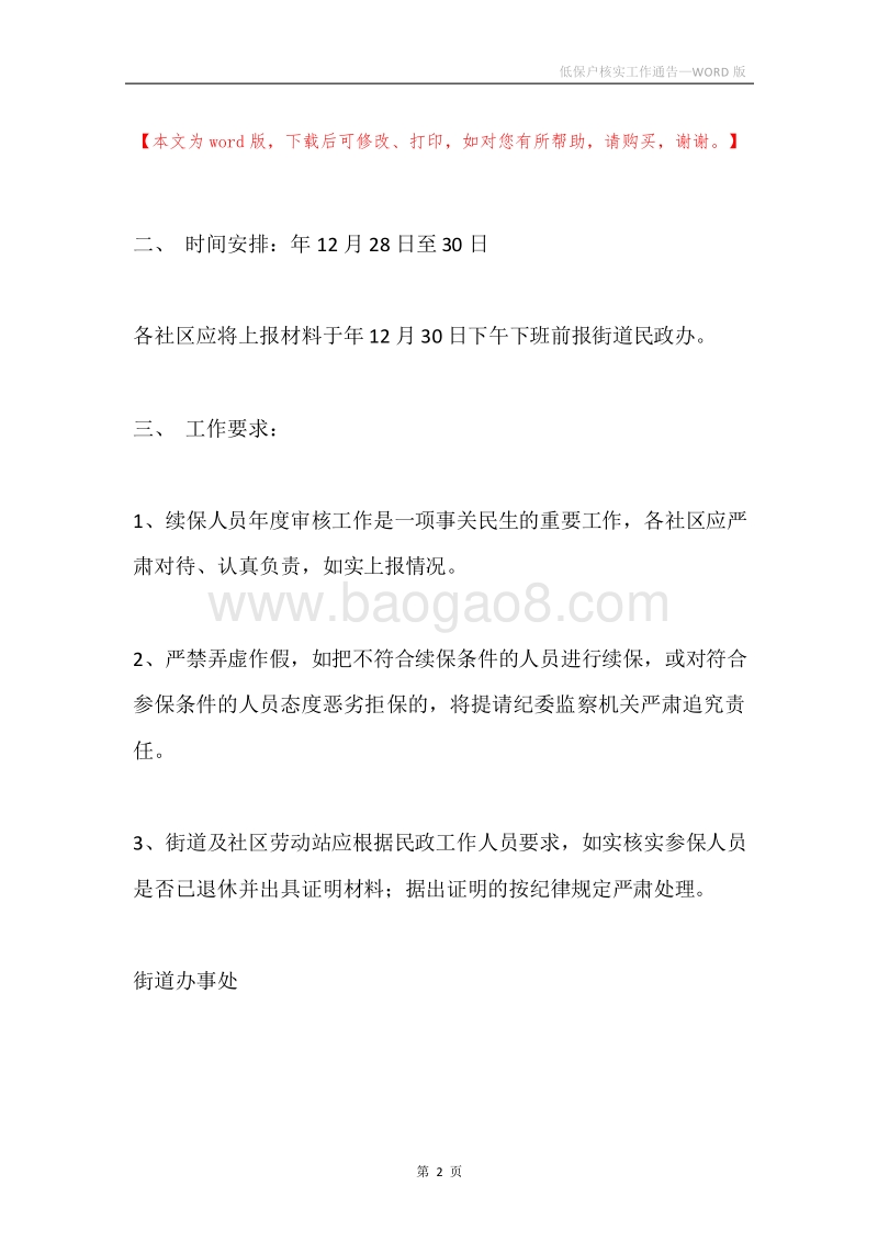 低保户核实工作通告.docx_第2页