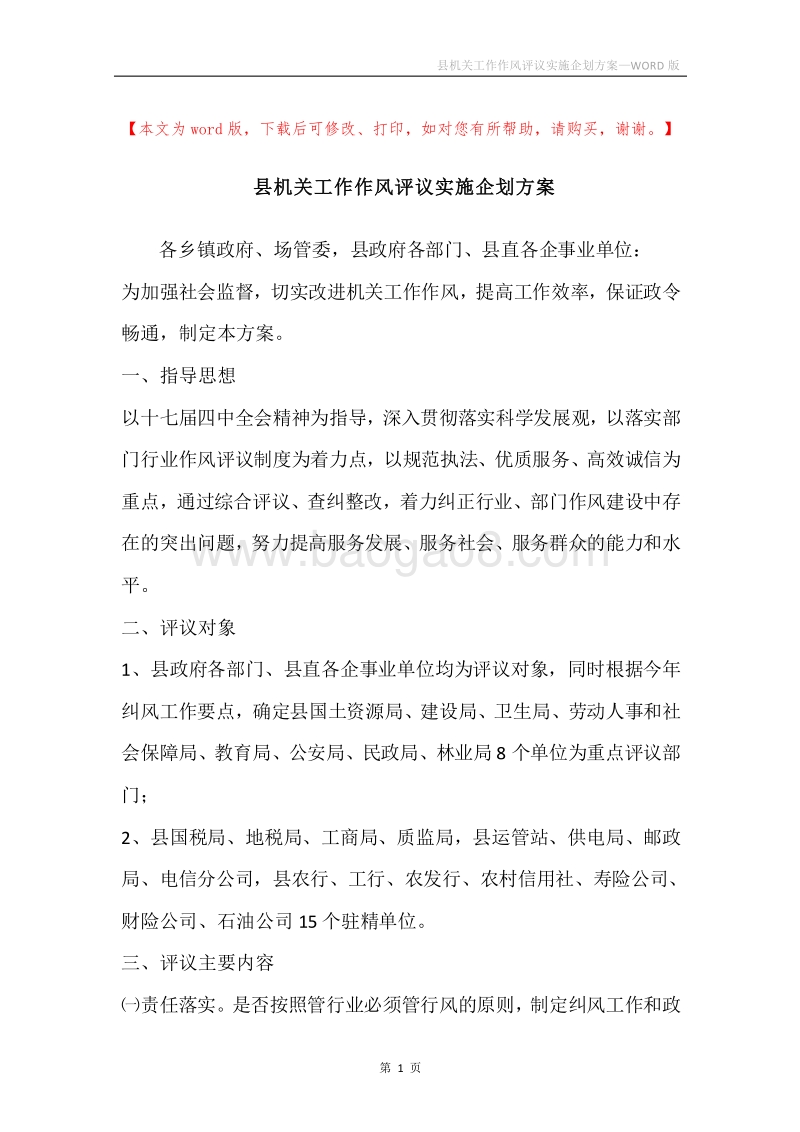 县机关工作作风评议实施企划方案.docx_第1页