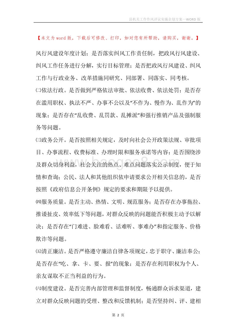 县机关工作作风评议实施企划方案.docx_第2页