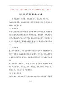 县机关工作作风评议实施企划方案.docx