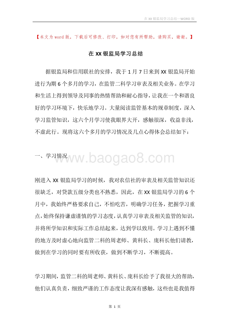 在XX银监局学习总结.docx_第1页