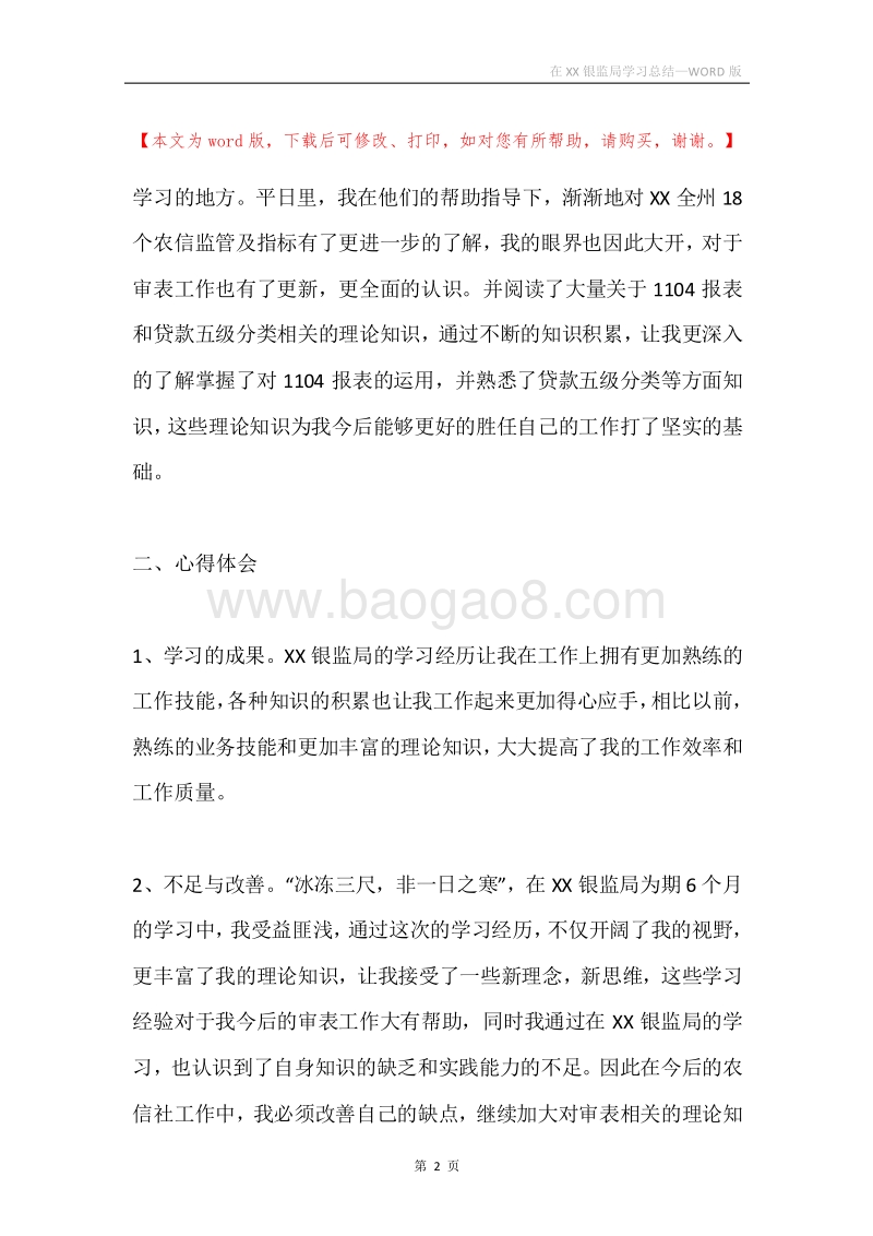 在XX银监局学习总结.docx_第2页